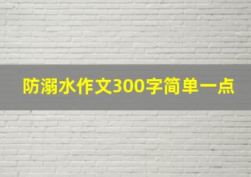 防溺水作文300字简单一点