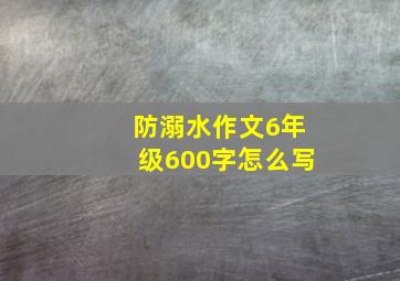 防溺水作文6年级600字怎么写