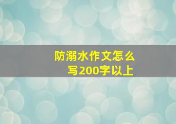 防溺水作文怎么写200字以上