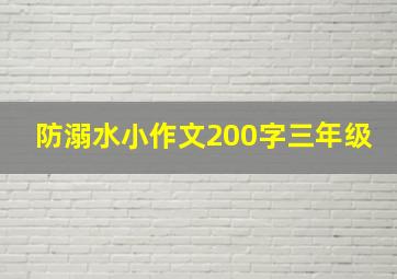 防溺水小作文200字三年级