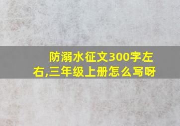 防溺水征文300字左右,三年级上册怎么写呀