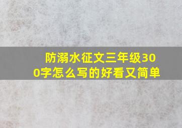 防溺水征文三年级300字怎么写的好看又简单