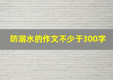 防溺水的作文不少于300字