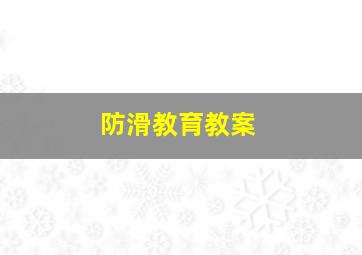 防滑教育教案