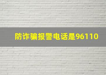 防诈骗报警电话是96110