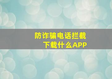 防诈骗电话拦截下载什么APP