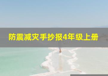 防震减灾手抄报4年级上册