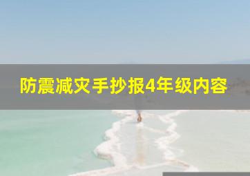 防震减灾手抄报4年级内容