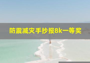 防震减灾手抄报8k一等奖