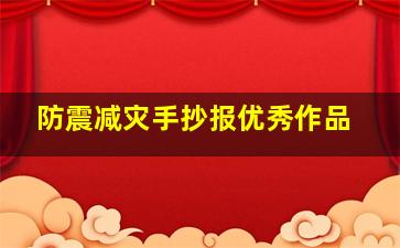 防震减灾手抄报优秀作品