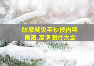 防震减灾手抄报内容简短,高清图片大全