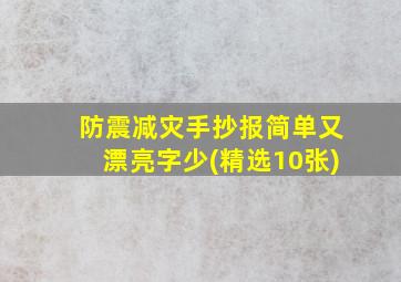 防震减灾手抄报简单又漂亮字少(精选10张)