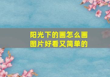 阳光下的画怎么画图片好看又简单的