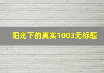 阳光下的真实1003无标题