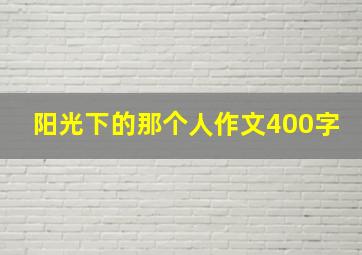 阳光下的那个人作文400字