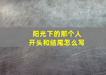 阳光下的那个人开头和结尾怎么写