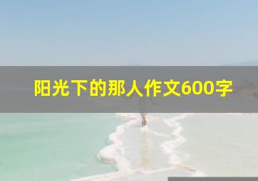 阳光下的那人作文600字