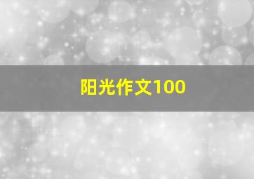 阳光作文100