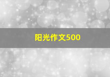 阳光作文500