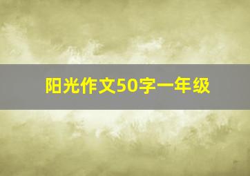 阳光作文50字一年级