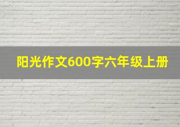 阳光作文600字六年级上册