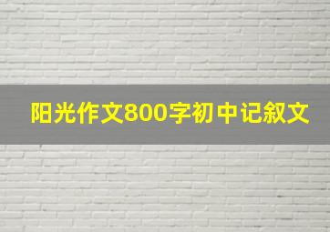 阳光作文800字初中记叙文