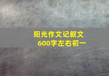 阳光作文记叙文600字左右初一