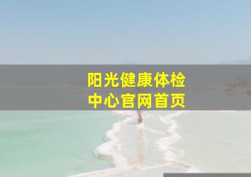 阳光健康体检中心官网首页