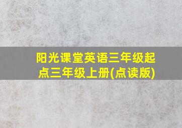 阳光课堂英语三年级起点三年级上册(点读版)