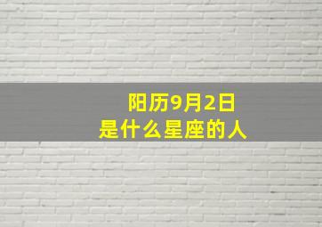 阳历9月2日是什么星座的人