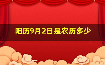 阳历9月2日是农历多少