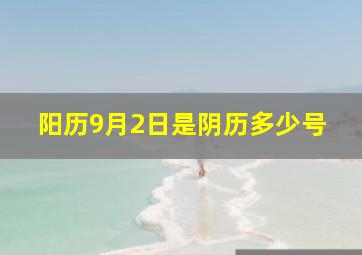 阳历9月2日是阴历多少号