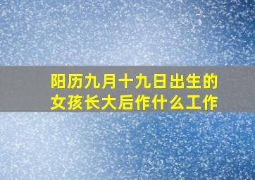 阳历九月十九日出生的女孩长大后作什么工作