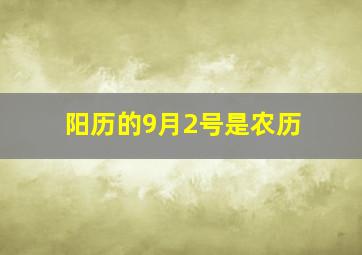 阳历的9月2号是农历