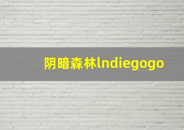 阴暗森林lndiegogo