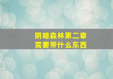 阴暗森林第二章需要带什么东西