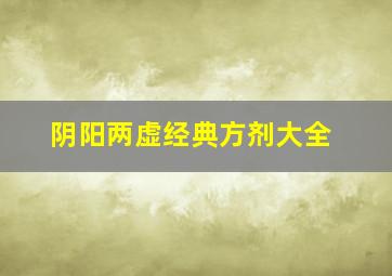 阴阳两虚经典方剂大全