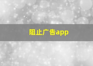 阻止广告app