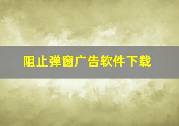 阻止弹窗广告软件下载