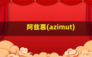 阿兹慕(azimut)