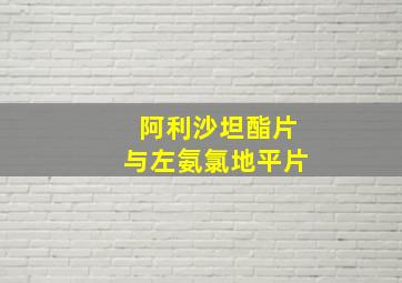 阿利沙坦酯片与左氨氯地平片