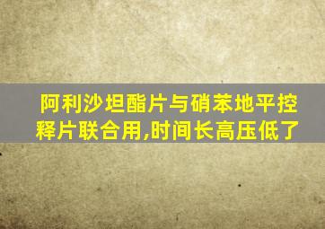 阿利沙坦酯片与硝苯地平控释片联合用,时间长高压低了