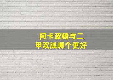 阿卡波糖与二甲双胍哪个更好