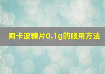 阿卡波糖片0.1g的服用方法