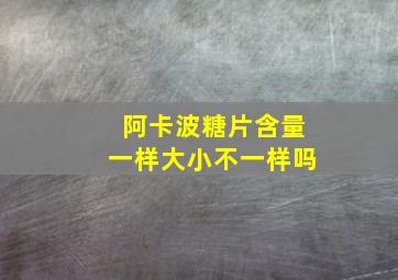 阿卡波糖片含量一样大小不一样吗