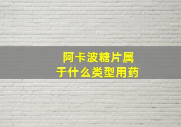 阿卡波糖片属于什么类型用药