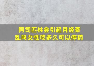 阿司匹林会引起月经紊乱吗女性吃多久可以停药