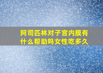 阿司匹林对子宫内膜有什么帮助吗女性吃多久