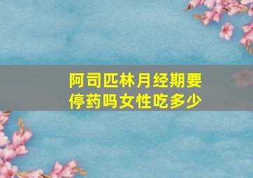 阿司匹林月经期要停药吗女性吃多少