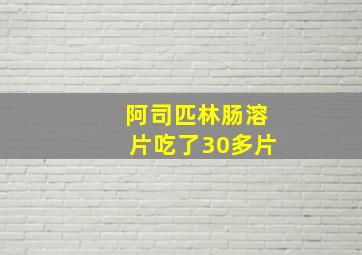 阿司匹林肠溶片吃了30多片